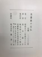 美濃路の石佛　妙心逸外