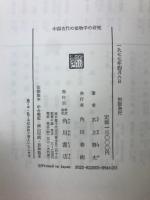 中国古代の植物学の研究