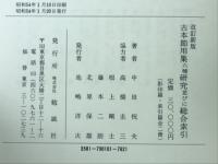 古本節用集六種研究並びに総合索引　影印篇　索引篇　