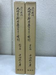 文明本節用集研究並びに索引　影印篇　索引篇