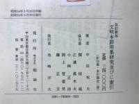 文明本節用集研究並びに索引　影印篇　索引篇