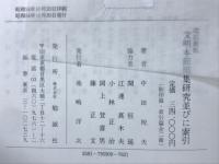 文明本節用集研究並びに索引　影印篇　索引篇