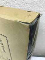 文明本節用集研究並びに索引　影印篇　索引篇