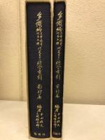 多識編自筆稿本刊本三種研究並びに総合索引　陰影篇・索引篇