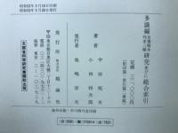 多識編自筆稿本刊本三種研究並びに総合索引　陰影篇・索引篇