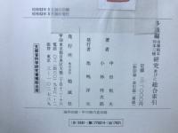 多識編自筆稿本刊本三種研究並びに総合索引　陰影篇・索引篇