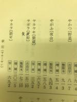多識編自筆稿本刊本三種研究並びに総合索引　陰影篇・索引篇