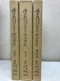 倭玉篇 夢梅本篇 目次第 研究並びに総合索引　全3冊揃