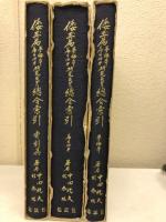 倭玉篇 夢梅本篇 目次第 研究並びに総合索引　全3冊揃