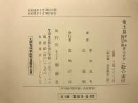 倭玉篇 夢梅本篇 目次第 研究並びに総合索引　全3冊揃