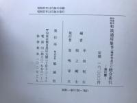 印度本節用集和漢通用集他三種　研究並びに総合索引 影印篇・索引篇
