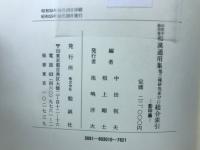 印度本節用集和漢通用集他三種　研究並びに総合索引 影印篇・索引篇
