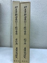 印度本節用集　古本四種研究並びに総合索引　影印篇・索引篇