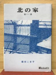 北の家　放浪