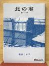 北の家　放浪