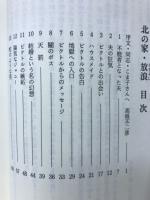 北の家　放浪