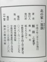 北の家　放浪