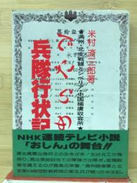 でたらめ兵隊行状記 : 満州・北支戦線とシベリア・中国捕虜収容所