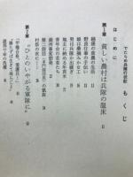 でたらめ兵隊行状記 : 満州・北支戦線とシベリア・中国捕虜収容所