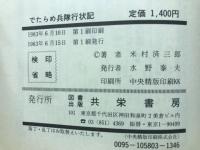 でたらめ兵隊行状記 : 満州・北支戦線とシベリア・中国捕虜収容所