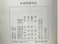 武将意外史