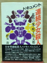 ドキュメント・連続少女殺人 : 孤高の鬼・吹上佐太郎