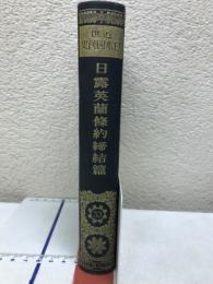 日露英蘭条約締結篇
