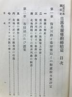 日露英蘭条約締結篇
