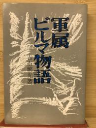 軍属ビルマ物語
