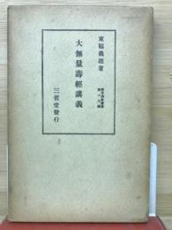 大無量寿経講義　　青年仏教叢書第19編
