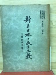 新生日本と民主主義 : 憲法改正論