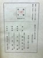 新生日本と民主主義 : 憲法改正論