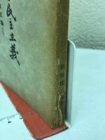 新生日本と民主主義 : 憲法改正論