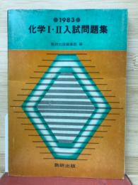 1983　化学Ⅰ・Ⅱ入試問題集