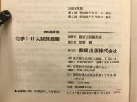 1983　化学Ⅰ・Ⅱ入試問題集