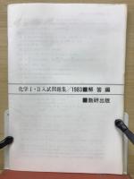 1983　化学Ⅰ・Ⅱ入試問題集