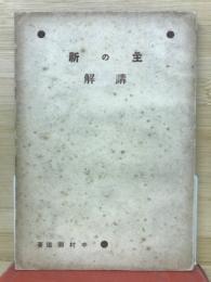 主の祈り : 講解