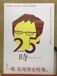 季刊25時 Vol2 (ほぼ一冊、松尾貴史特集)