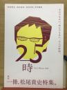 季刊25時 Vol2 (ほぼ一冊、松尾貴史特集)