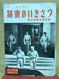 知っておきたい制憲のいきさつ　憲法調査会速記録 - 民主政治特集第3号
