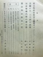 知っておきたい制憲のいきさつ　憲法調査会速記録 - 民主政治特集第3号
