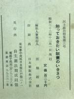 知っておきたい制憲のいきさつ　憲法調査会速記録 - 民主政治特集第3号
