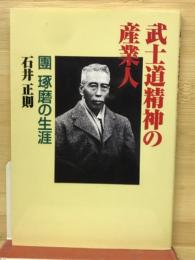 武士道精神の産業人 : 團琢磨の生涯