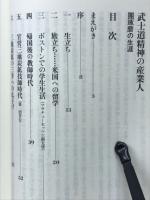 武士道精神の産業人 : 團琢磨の生涯