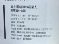武士道精神の産業人 : 團琢磨の生涯