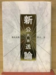 新公共放送論