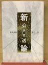 新公共放送論