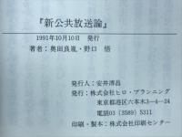 新公共放送論