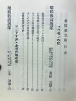 艦隊航空隊　ソロモン・マリアナ・比島の巻　太平洋戦争ソンフィクション