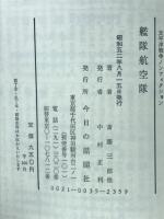 艦隊航空隊　ソロモン・マリアナ・比島の巻　太平洋戦争ソンフィクション